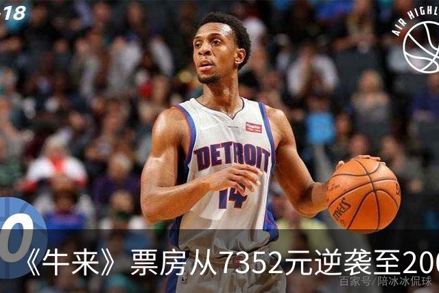 《牛来》票房从7352元逆袭至2000万，全网骂声与买票潮同涨