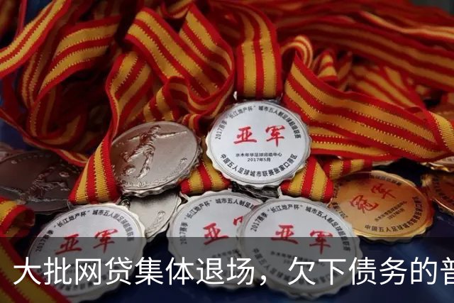 大批网贷集体退场，欠下债务的普通人，该何去何从？