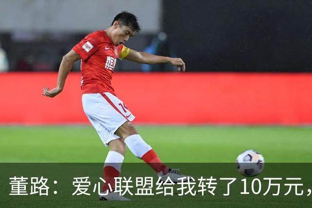 董路：爱心联盟给我转了10万元，被我退了，因为我们现在日子好了